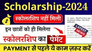 स्कोलरशिप पेमेंट से पहले कर लो ये काम, पेमेंट ज़रूर आयेगा scholarship latest news today