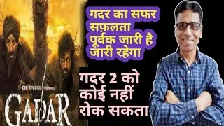 gadar 2 box office collection day 33 | आज किस प्रकार का प्रदर्शन रहा फिल्म का?
