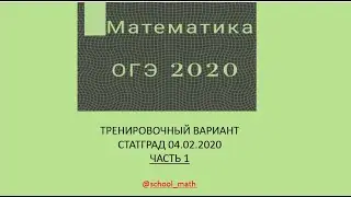 ОГЭ 2020 математика. Разбор тренировочного варианта СтатГрад от 04.02.2020