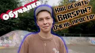 Как делать барспин (barspin)