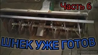 ШНЕК НА САМОДЕЛЬНЫЙ СНЕГОРОТОР. Часть 6.