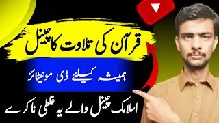 Quran Recitation Channel Got Demonetized | Islamic channel demonetized repeated reused content