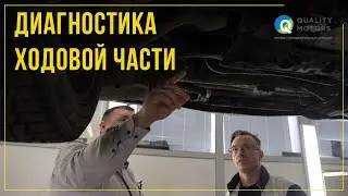 ДИАГНОСТИКА ХОДОВОЙ ЧАСТИ