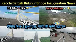 Kacchi Dargah Bidupur Ganga Bridge Inauguration Update | The Biggest Ganga Bridge, to be Inaugura...