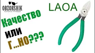 Кусачки с алиекспресс LAOA Качественные Aliexpress обзор