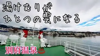 湯けむりがひとつの雲になる　別府温泉