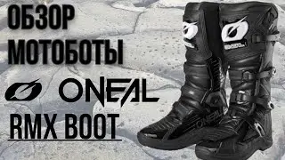 Обзор мотоботы O`NEAL RMX BOOT