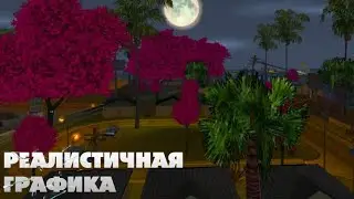 🔥РЕАЛИСТИЧНАЯ ГРАФИКА САМП МОБАЙЛ/СБОРКА НА ВСЕ ПРОЕКТЫ(FLIN,SANTROPE,ARIES,MORDOR,ONLINE и CRMP!)