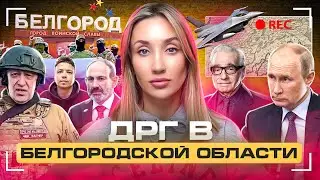 Прорыв границы в Белгородской области, F-16 для Украины и война Пригожина против МО РФ