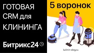 Готовая CRM Битрикс24 для клининговой компании на 5 воронок для тарифа Базовый и выше