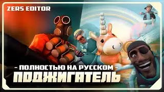 Meet the Pyro [SFM] | RUSSIAN DUB by Zers Editor
