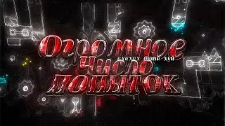 САМЫЕ БОЛЬШИЕ КОЛИЧЕСТВА ПОПЫТОК В GEOMETRY DASH