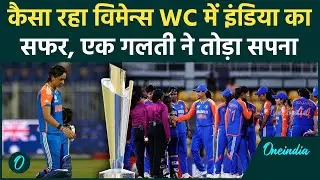 Womens T20 WC: Indian Womens Team का वर्ल्डकप जीत का सपना टूटा, देखिए कैसा रहा सफर | Oneindia Sports