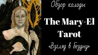 Обзор The Mary-El Tarot | Таро Мэри-Эл