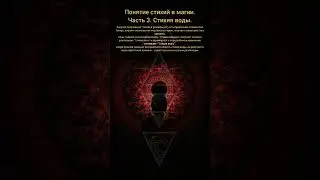 стихия воды. обучение магии.