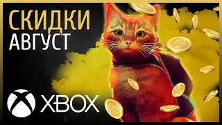 ⭐✅ XBOX - СКИДКИ ⚡Что купить? Распродажа - АВГУСТ 🔥