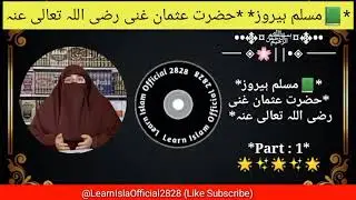 hazrat usman ghani  رضی اللہ تعالیٰ عنہ full Bayan , Islamic bayan 2024