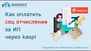 Как оплатить социальные отчисления за ИП через kaspi.  asistent.kz