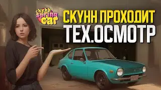 ⚠️ My Summer Car | My Spring Car | СКИХ ПРОХОДИТ ТЕХ. ОСМОТР | ч.38