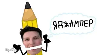 Джапер Карандашич ( В.Л.О Обджект Шоу)