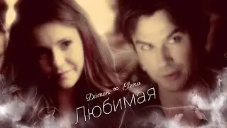 Damon ∞ Elena || Любимая