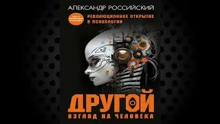 Другой взгляд на человека. Книга, меняющая сознание (Александр Российский) Аудиокнига