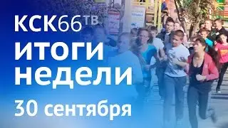 Красноуфимское телевидение. Выпуск от 30 сентября. Итоги недели