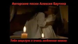 Тебя зацелую  очень медленно нежно