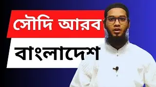 Masjid Chair - Saudi Arabia vs Bangladesh | Abdullah - Mind Coach | Life Coach