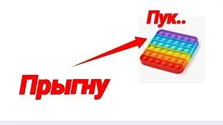 Прыгну - кликаю поп ит