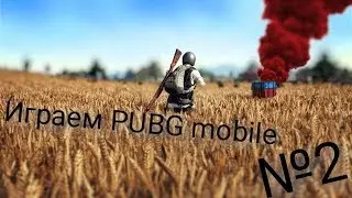 PUBG MOBILE №2 - ВЗЯЛ ТОП 1 ПРОТИВ СКВАДОВ