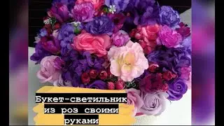 Букет-светильник из шёлковых и мыльных цветов
