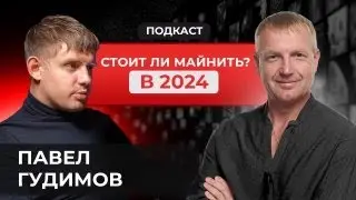 Подкаст с Павлом Гудимовым | Майнинг в 2024 году #майнинг #криптоподкаст #cryptoemergency #асик