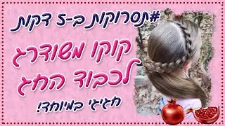 קוקו משודרג לכבוד החג | תסרוקות ב-5 דקות