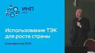ТЭК и структурно-технологическая модернизация России. Ксенофонтов Михаил Юрьевич