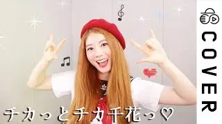 Chika dance (チカっとチカ千花っ♡)┃Cover by Raon Lee