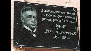 Ефремовский Дом-музей И. А.  Бунина