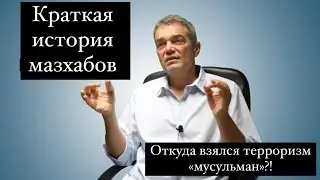 Коротко об истории мазхабов