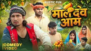 मालदेव आम | Maldev aam | Mani Meraj | Rustic Fun