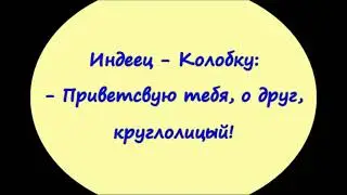 Анекдоты круглые