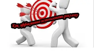 Как измерить эффективность рекламы\Как повысить эффективность рекламы