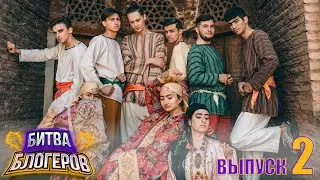 Битва Блогеров | 1 Сезон | 2 Выпуск