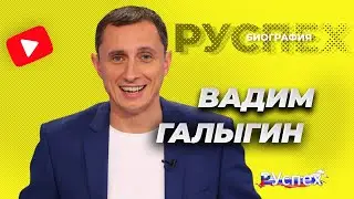Вадим Галыгин - комедийный актер и телеведущий - биография