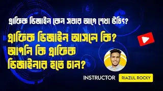 গ্রাফিক ডিজাইনারের কাজ? গ্রাফিক ডিজাইন আসলে কি?