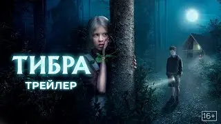 Тибра / 2022 / Трейлер