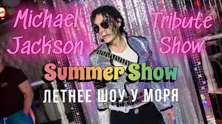 Один в Один Michael Jackson Tribute Show