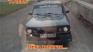 Алекс - Лёха хулиган...  от Алексей Елисеев