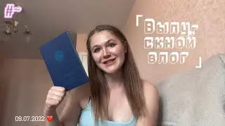 Об итогах обучения в университете и о взрослой жизни