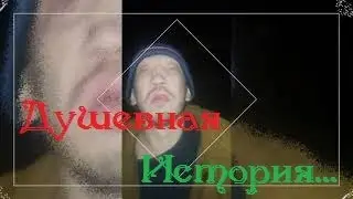 Душевная история от Лени 