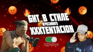 БИТ В СТИЛЕ АГРЕССИВНОГО XXXTENTACION'а? ЛЕГКО!! // БИТМЕЙКИНГ // ТУТОРИАЛ ПО FL STUDIO 20 //